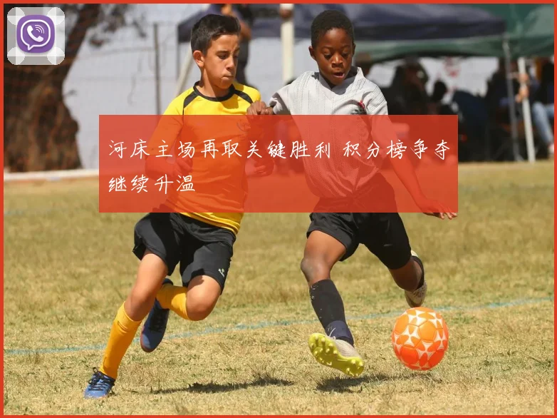 河床主场再取关键胜利 积分榜争夺继续升温