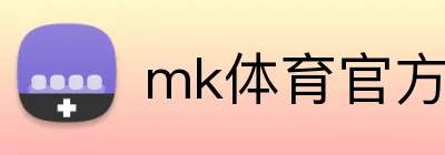 mk体育官方网 logo